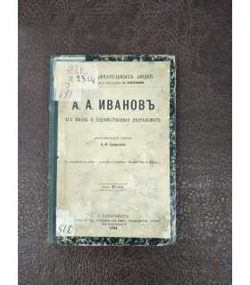 А.А. Иванов. Его жизнь и художественная деятельность.