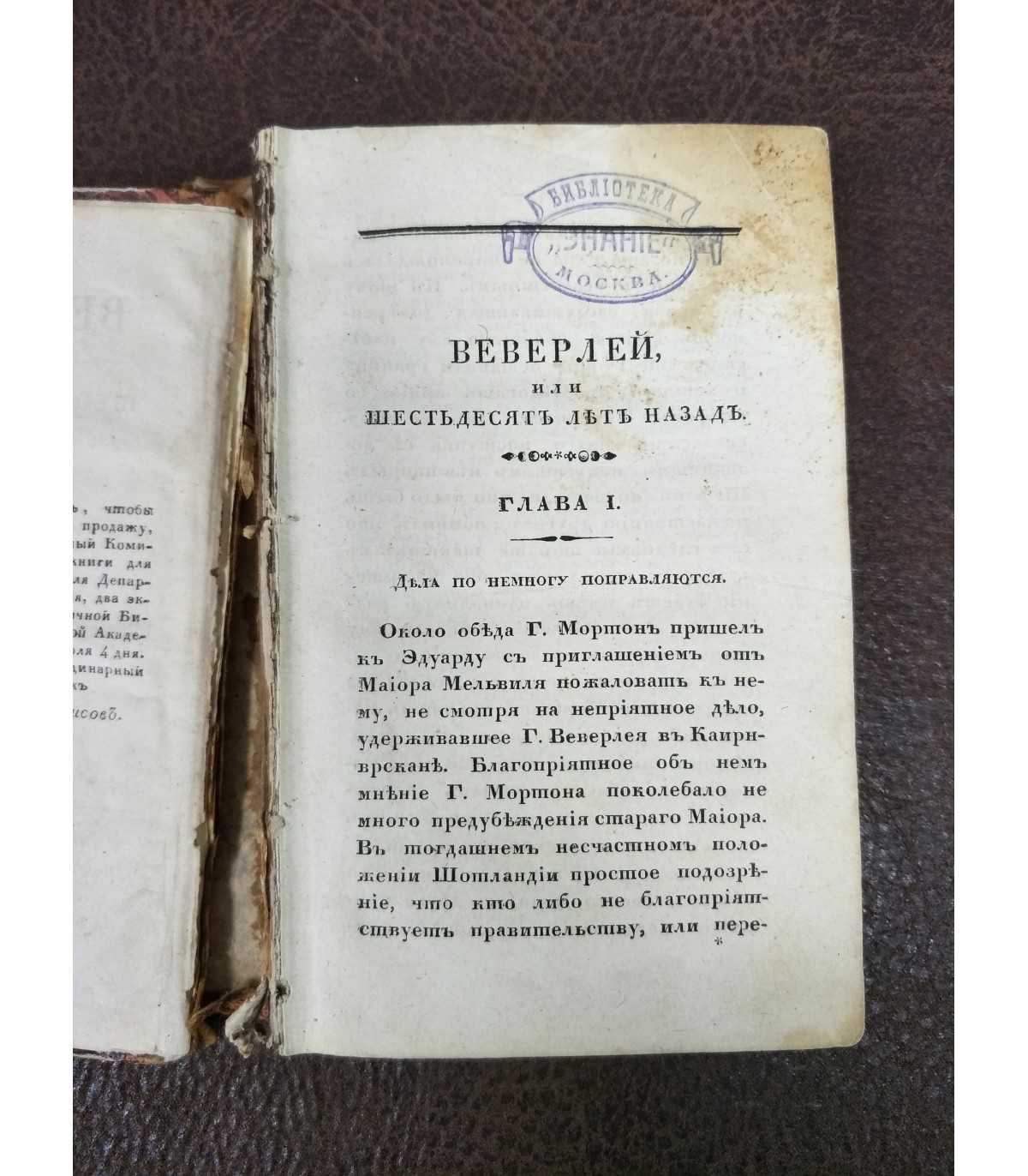 Веверлей или шестьдесят лет назад. Сочинение Сира Вальтера Скотта