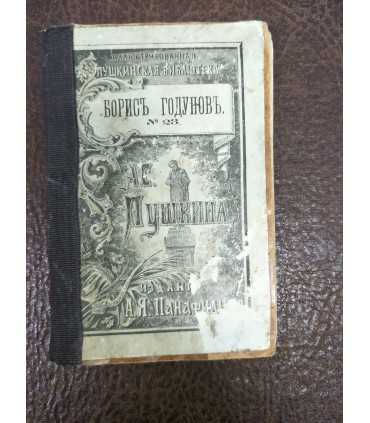 СК-204. А.С. Пушкин. Борис Годунов