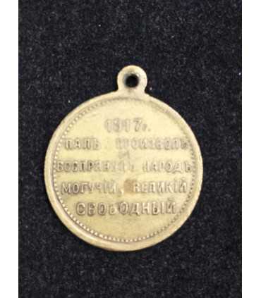 Жетон Свободная Россия - Палъ произволъ и воспрянулъ...
