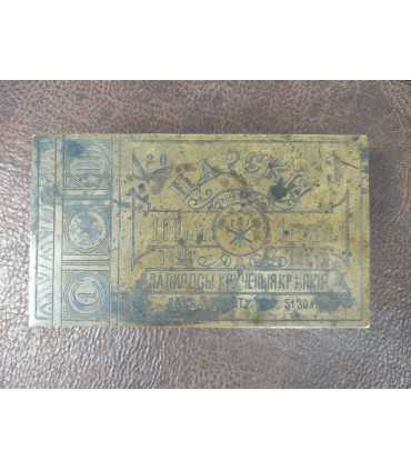 Металлическая коробка из-под папирос крученых крепких "Царскiя"