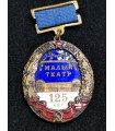 Знак к 125-летию Малого театра