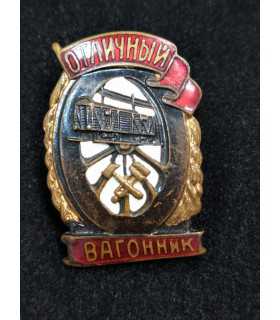 Знак "Отличный вагонник", МПС