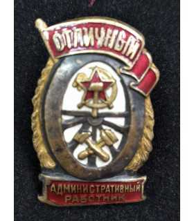 Знак "Отличный административный работник"