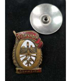 Знак "Отличный движенец"