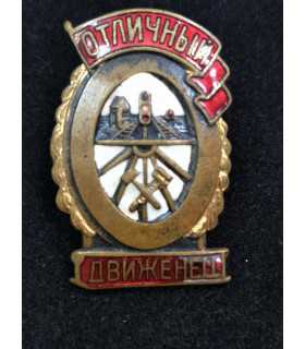 Знак "Отличный движенец"