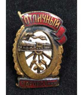 Знак "Отличный паровозник", тип 1