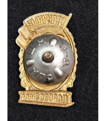 Знак "Отличный паровозник", тип 1