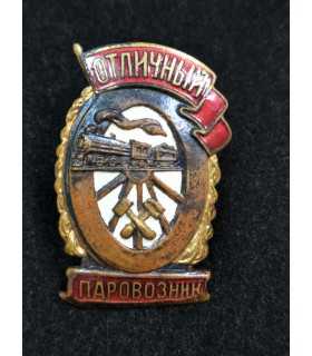 Знак "Отличный паровозник", тип 1