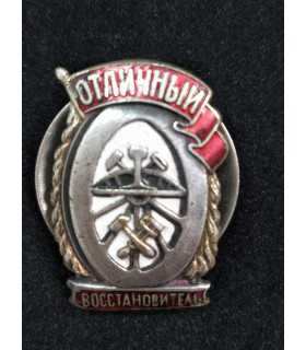 Знак "Отличный восстановитетель"