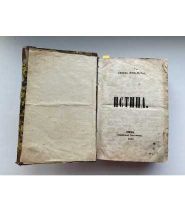 ИСТИНА. Книжка двенадцатая – семнадцатая