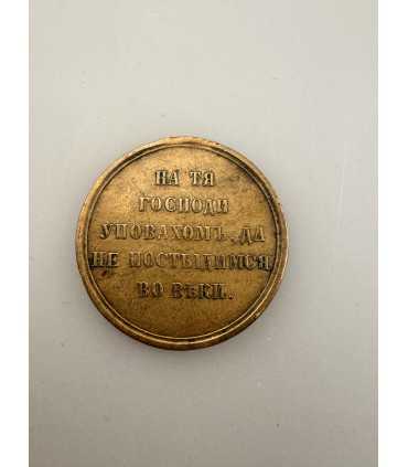 Медаль в память войны 1853-1856