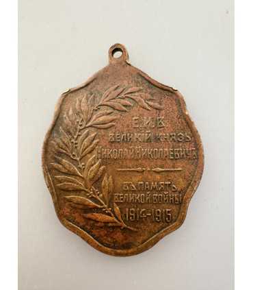 Жетон в память великой войны 1914-1915