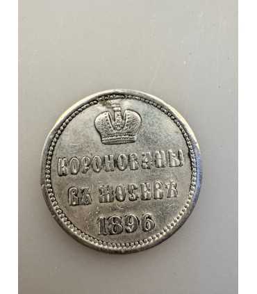 Жетон Коронован в москве 1897