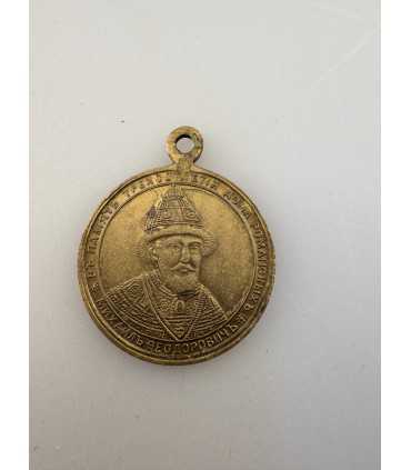 Жетон. В память 300 летия царствования дома романовых