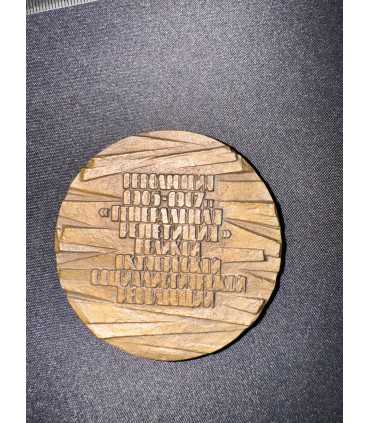 Медаль настольная "Первая русская революция. 1905-1907"