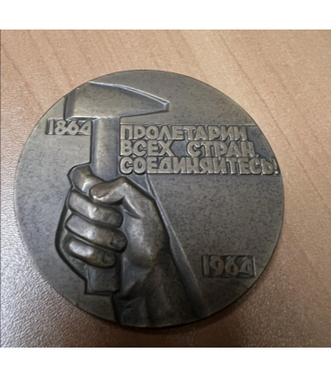 Медаль настольная "100 лет со дня основания первого интернационала"