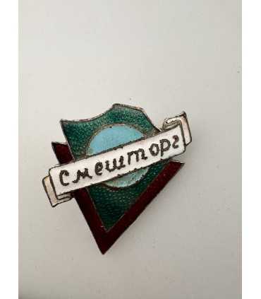 Значок "Смешторг"