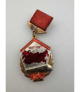 Знак "Железным дорогам 150 лет"