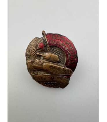 Знак «Отличник соцсоревнования наркомтанкопрома»