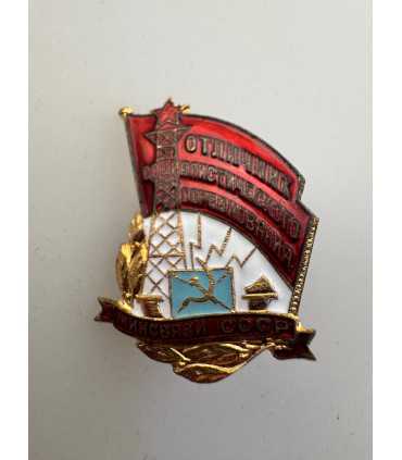 Значок "Отличник соцсоревнования Минсвязи"