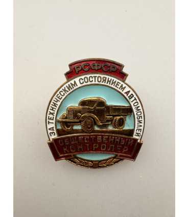Значок " РСФСР Общественный контролер за техническим состоянием автомобилей"