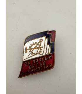 Знак "За отличный вклад в семилетку"