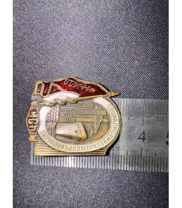 Знак "Отличник социалистического соревнования"