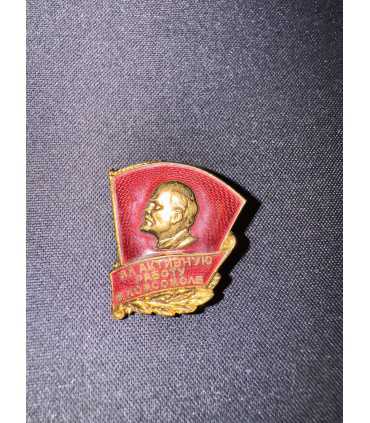 Знак "За активную работу в комсомоле"