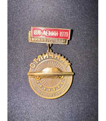 Знак "1870 Ленин 1970 МИНАВТОПРОМ"