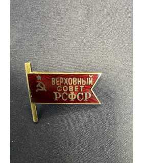 Знак " верховный совет РСФСР"