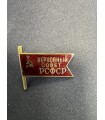 Знак " верховный совет РСФСР"