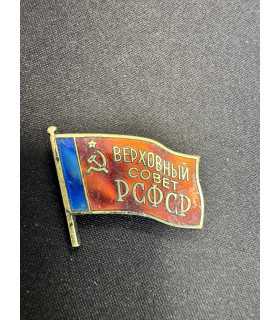 Знак " верховный совет РСФСР"