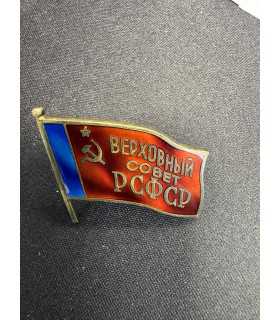 Знак " верховный совет РСФСР"