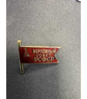 Знак " верховный совет РСФСР"