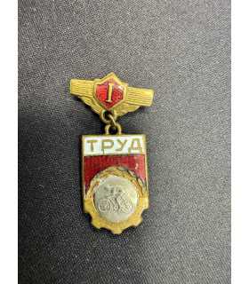 Знак "Труд"