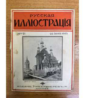 Русская иллюстрация Кушнерев 1915