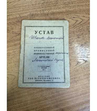 Устав 1930г.