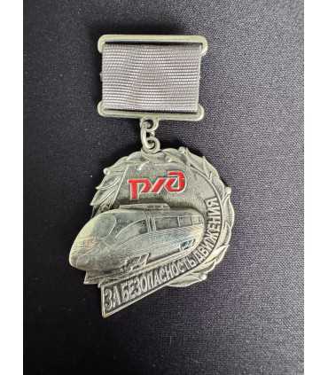 Знак РЖД За безопасность движения