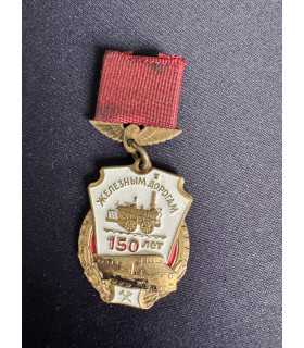 Знак "ЖЕЛЕЗНЫМ ДОРОГАМ СССР 150 ЛЕТ"