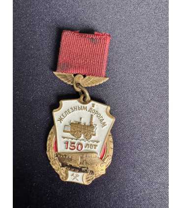 Знак "ЖЕЛЕЗНЫМ ДОРОГАМ СССР 150 ЛЕТ"