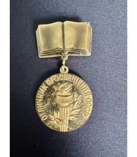 Знак "Отличник просвещения СССР"