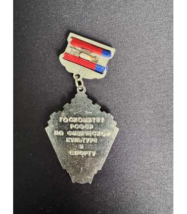 Знак " Госкомитет РСФСР по физической культуре и спорту" "