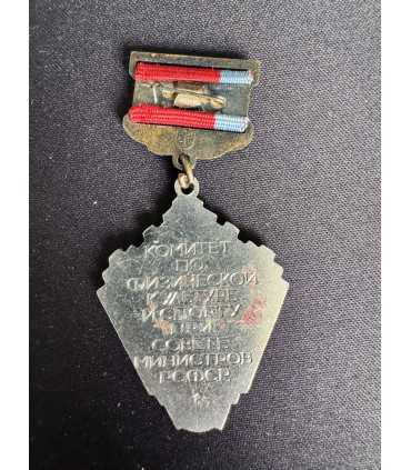 Знак " Комитет по физической культуре и спорту при совете министров РСФСР "