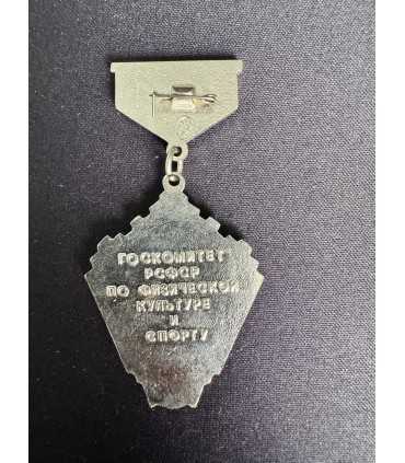 Знак " Госкомитет РСФСР по физической культуре и спорту"