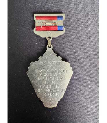 Знак " Комитет по физической культуре и спорту при совете министров РСФСР "