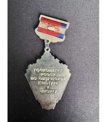 Знак " Госкомитет РСФСР по физической культуре и спорту "