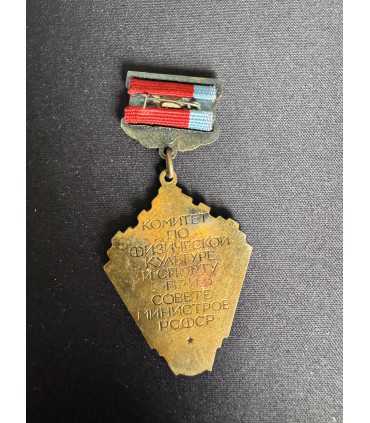 Знак " Комитет по физической культуре и спорту при совете министров РСФСР "