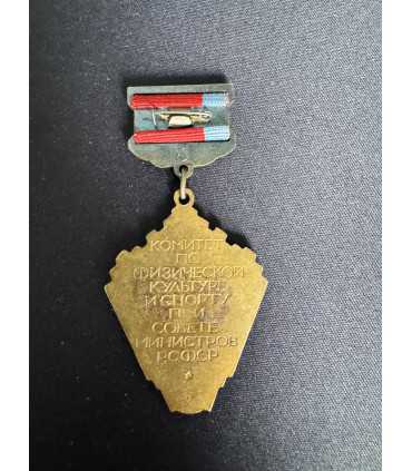 Знак " Комитет по физической культуре и спорту при совете министров РСФСР "