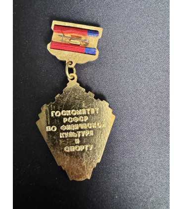 Знак " Госкомитет РСФСР по физической культуре и спорту "